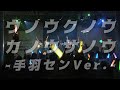 【手羽先センセーション / 手羽セン】『ウノウクノウカノウサノウ -手羽センVer.-』ライブ映像 (2021/10/3@duo MUSIC EXCHANGE)
