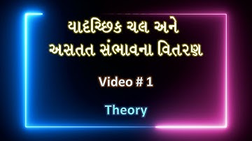 યાદૃચ્છિક ચલ અને અસતત સંભાવના-વિતરણ   || Video - 1 || Theory ||