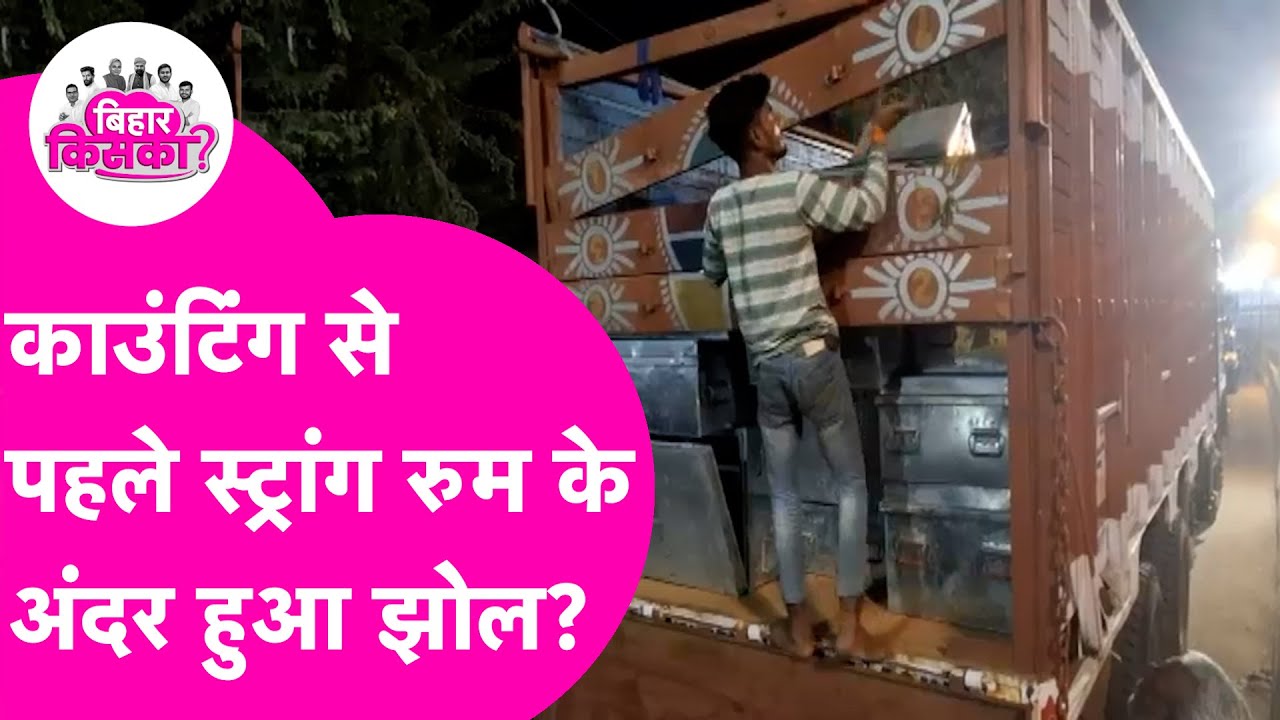 Bihar Result Counting से पहले EVM Strong Room में हुई सेटिंग? जमकर हुआ हंगामा | Bihar Election 2025