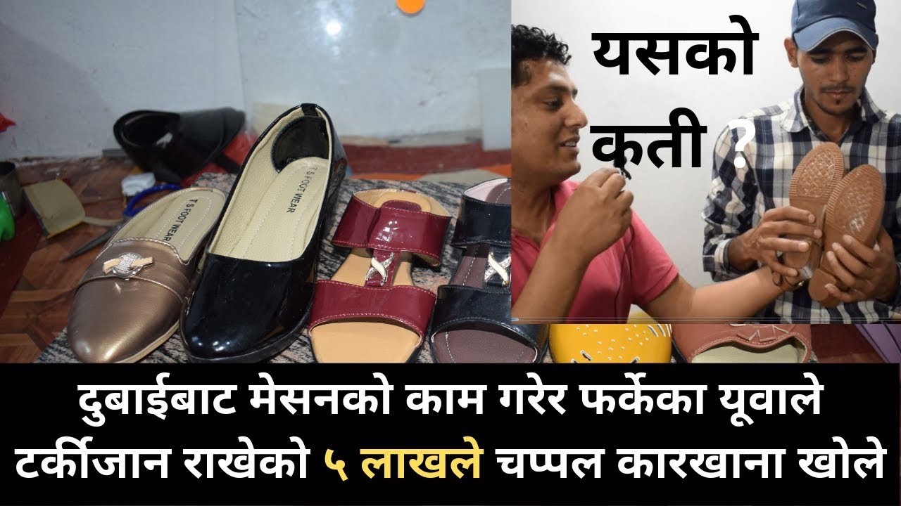 'एउटा सफलताको कथा' सानो लगानीको चप्पल कारखाना बाट राम्रो कमाई । Beer Mahara with R.P Srijan