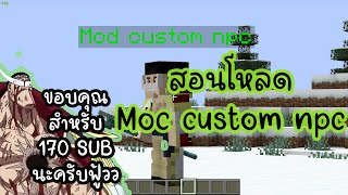 minecarft สอนโหลด mod custom npc เเละ mod อื่นๆ