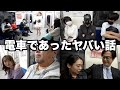 Twitterで集めた電車であったヤバい話を映像化してみたwwwww