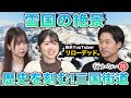 【AKB48 vs リローデッド。】雪国の絶景!歴史を刻む大動脈・三国街道【極寒のバンライフ】