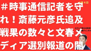 【拡大！】＃時事通信記者を守れ！斎藤元彦氏追及「戦果」の数々と文春メディア選別報道の闇【LIVE】朝刊全部！8月4日