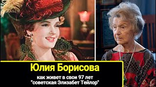 Как живет актриса - 97-летняя Юлия Борисова. Овдовела в 49 лет, но осталась верна единственному мужу