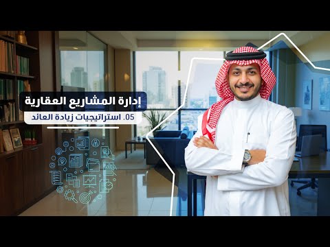 05 إدارة المشاريع العقارية استراتيجيات زيادة العائد 