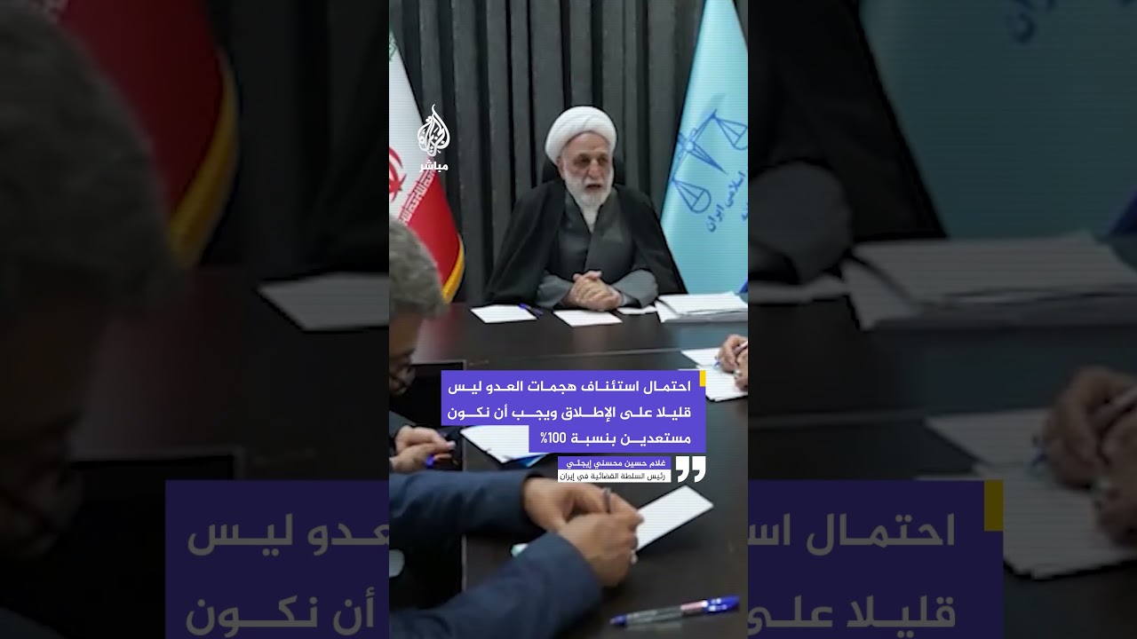 رئيس السلطة القضائية في إيران: احتمال استئناف هجمات العدو ليس قليلا ويجب أن نكون مستعدين بنسبة 100%