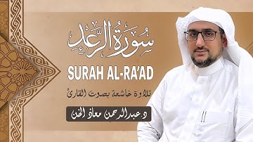 تلاوة جميلة ( سورة الرعد كاملة ) د. عبدالرحمن معاذ الخن