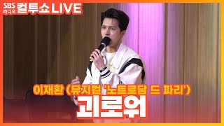 [LIVE] 이재환 - 괴로워(Déchiré) | 뮤지컬 '노트르담 드 파리' | 빅스(VIXX) 켄(Ken) | 두시탈출 컬투쇼