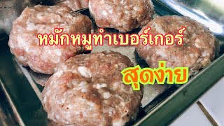 วิธีหมักหมูทำเบอร์เกอร์ (How to marinate pork for burger)