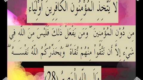 القرآن الكريم سورة آل عمران الأية 28