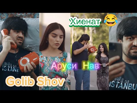 Голиб Шов 😂