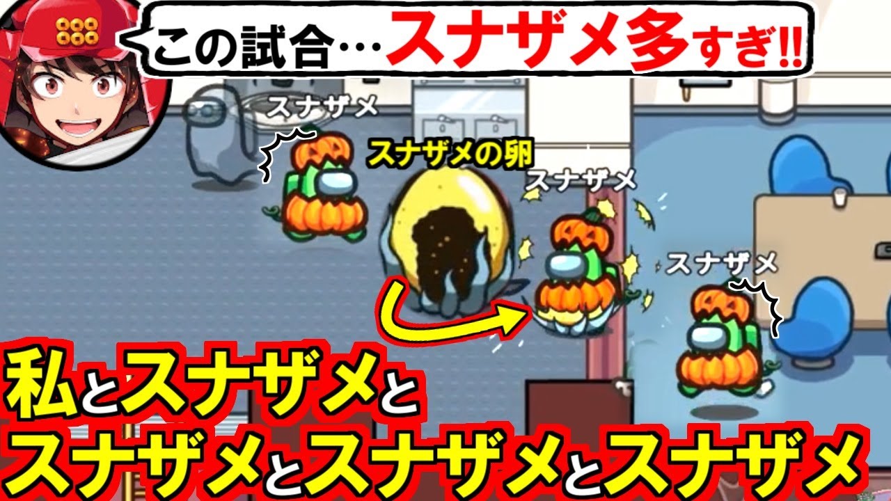 (Among Us)スナ「私とスナザメがいて…」足湯「梯子上にスナザメとスナザメがいて…」(アモアス アモングアス 宇宙人狼)