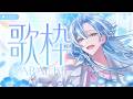 歌枠|バラードメインで歌いたい✨リクエスト歓迎♡ଓ初見さんも大歓迎 【 白波瀬ソル / YUMENOS】 #shorts #karaoke
