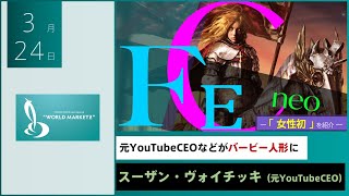 【FECNeo】 元YouTubeCEOなどがバービー人形に！