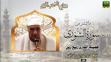 تلاوة اذاعية نادرة مماتيسر من سورة الشورى 17_34 فضيلة الشيخ ربيع زين رحمه الله