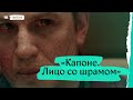 «Капоне. Лицо со шрамом». Дублированный трейлер