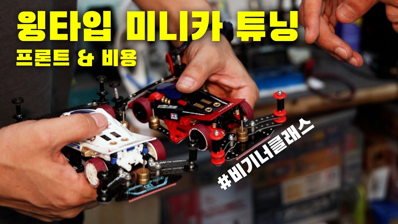 2022년 가장 핫한 미니카 튜닝 도전기 | 윙타입 비기너 튜닝 프론트 및 튜닝 비용