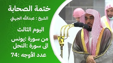 ختمة الصحابة – من سورة يونس الى النحل - اليوم الثالث