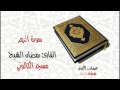 سورة الزمر القارئ رمضان الشيخ الكالوتي Sort Az Zumar Ramadan AL Shekh Al Kaloti 