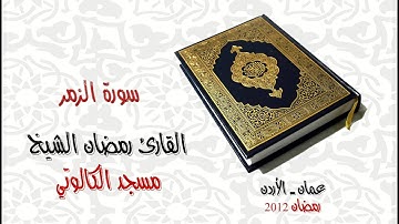 سورة الزمر - القارئ رمضان الشيخ - الكالوتي       Sort Az-Zumar - Ramadan AL Shekh - Al Kaloti