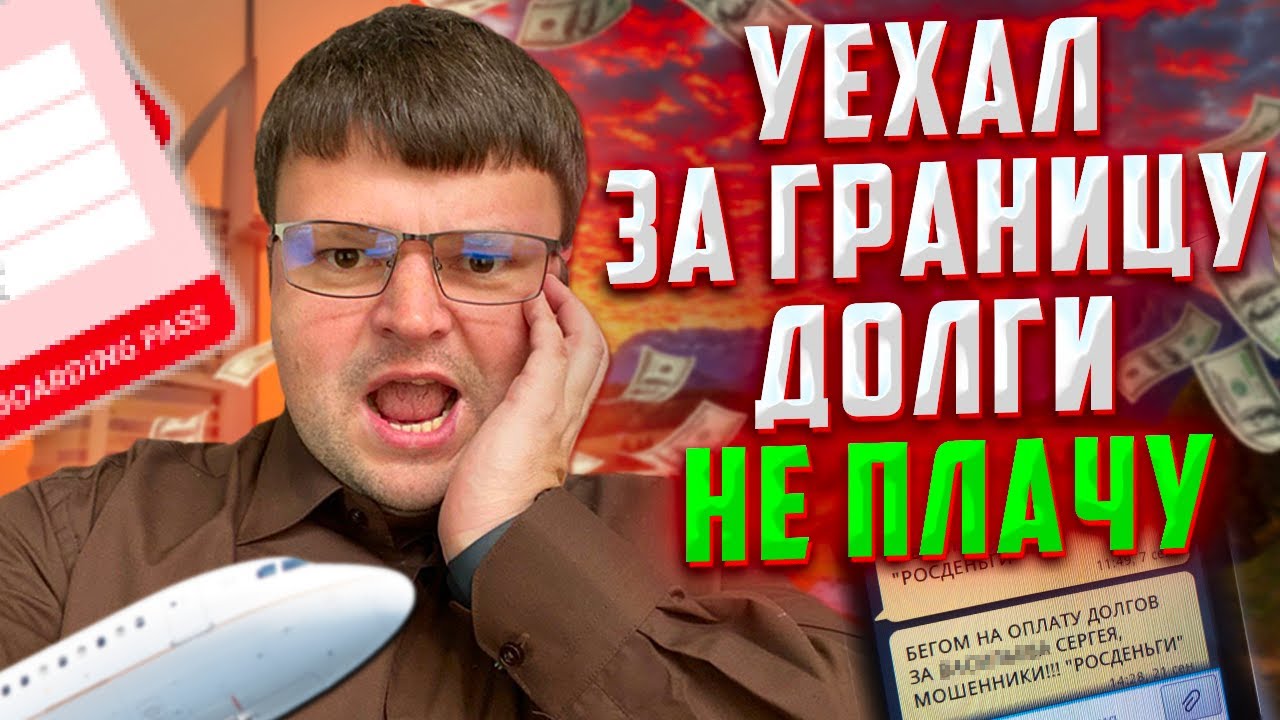 Как списать долги по кредитам. Списать долги бесплатно - YouTube