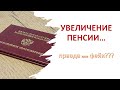 Увеличение пенсии.. Правда или фейк???