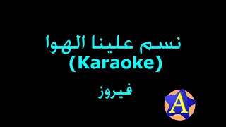 Video thumbnail of "نسم علينا الهوا (Karaoke) - فيروز"
