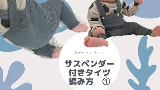 棒編み　サスペンダーパンツ　編み方　① ベビー服　ハンドメイド　編み物　初心者　 knitting baby pants