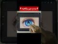 # رسم عين واقعيه #تعلم_الرسم #trending #drawing