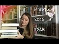 Книжные итоги. Лучшие книги 2016 года