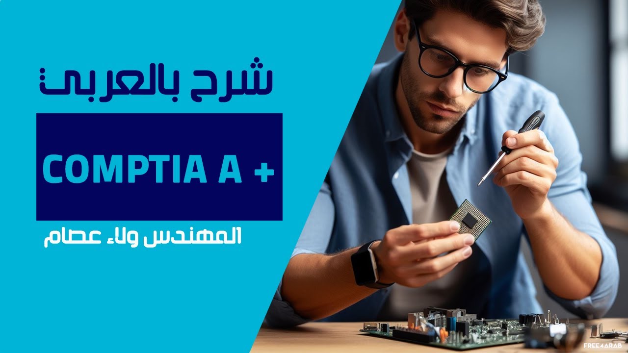 01-CompTIA A+ (Introduction) By Eng-Wlaa Isam | Arabic - YouTube