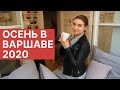 Влог 16. Жизнь в Варшаве 2020 // Отпуск на один день // Цены и кафе