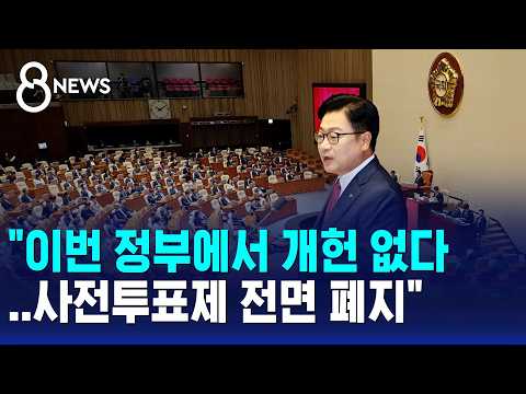 PPP Floor Leader Jung Jeom-sik: "No Constitutional Amendment During This Administration... Abolis...