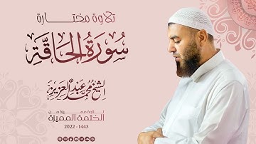 069 سورة الحاقة (تلاوة مختارة 2) - الشيخ محمد عبد العزيز - الختمة المميزة 1443هـ