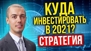 Куда инвестировать в 2021 на фондовом рынке? (16+)