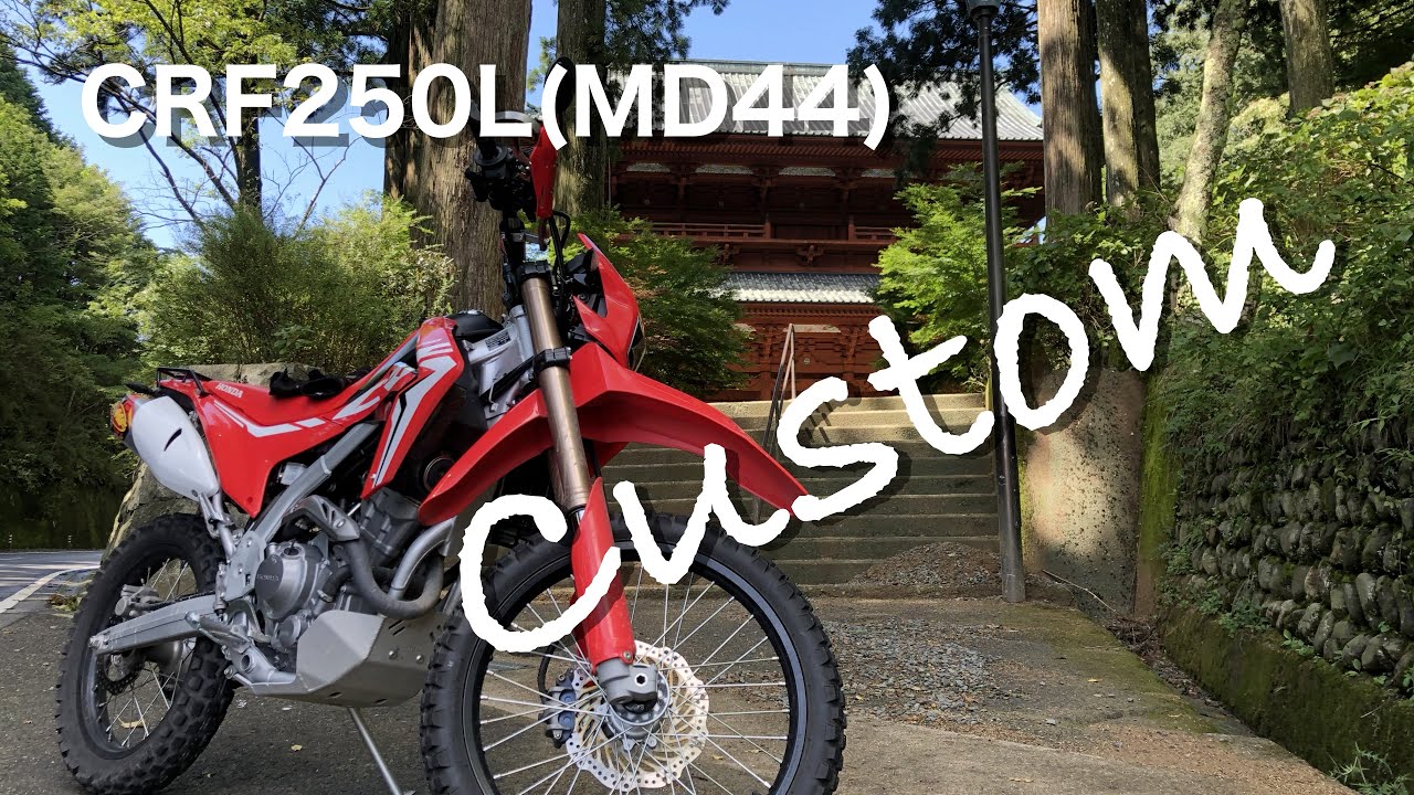 CRF250L(MD44)現在のカスタム進行状況 - YouTube