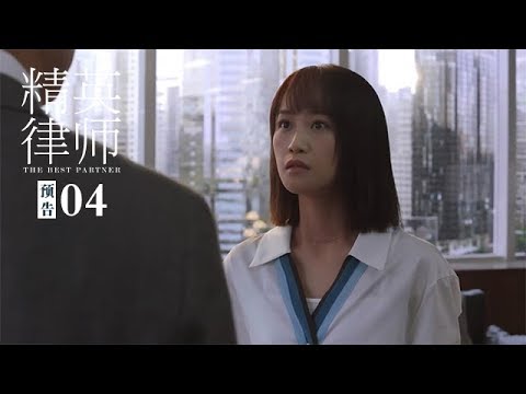 《精英律師》第4集精彩預告