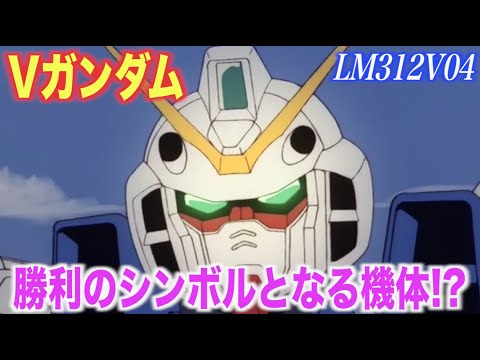 【Vガンダム】ヴィクトリーガンダムはリガ・ミリティアが作り上げた勝利のモビルスーツ!ウッソのスペシャルな能力で最高の性能を発揮した機体!『MS解説』LM312V04