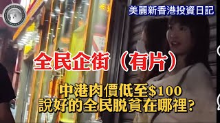 5.4 全民企街（有片）｜中港肉價低至$100｜說好的全民脱資在哪裡？