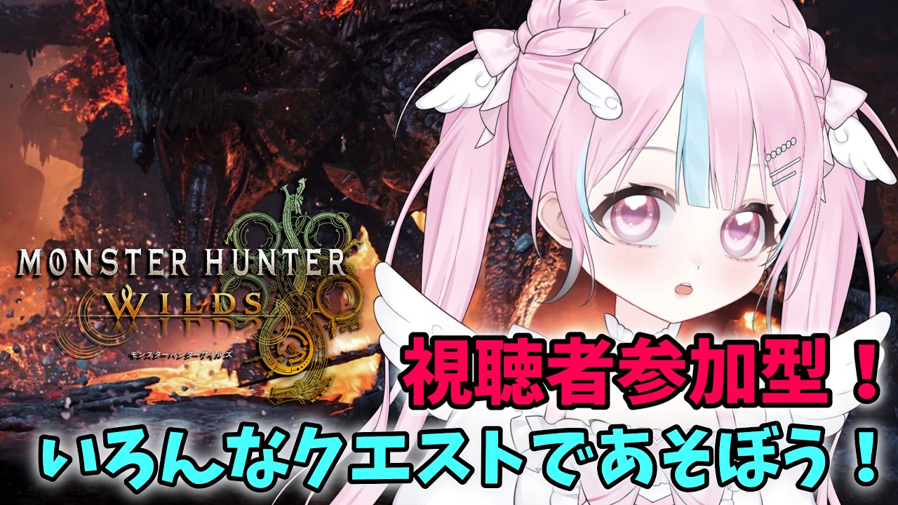 【#モンハンワイルズ】復帰勢🪽参加型‼️いろんなクエストいこうぜ‼️⚔️【#視聴者参加型】【#初見さん大歓迎】【#新人VTuber】