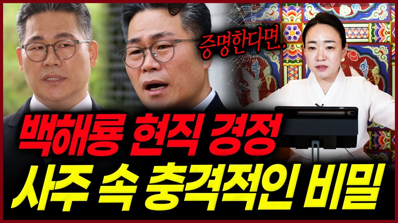 백해룡 경정 사주 속 섬뜩한 비밀 진퇴양난! 살길은 오로지 이것뿐..!?