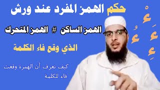 الهمز المفرد عند ورش _ كيف نعرف أن الهمزة وقعت فاء للكلمة