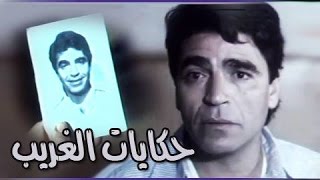 الفيلم العربي: حكايات الغريب