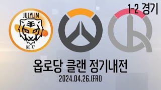 [오버워치] 옵로당 클랜 정기내전 EVENT MATCH 1~2경기ㅣ20240426 - A/S 중계