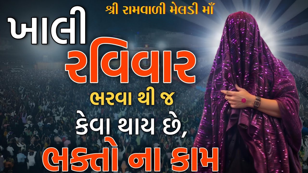 માનતાઓ//ખાલી રવિવાર ભરવા થી ભક્તો ના કેવા કામ થાય છે,જુઓ...//બારેજા ધામ 🚩