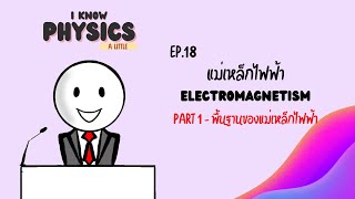 I know PHYSICS ep.18 - แม่เหล็กไฟฟ้า (Part 1 : พื้นฐานของแม่เหล็กไฟฟ้า)