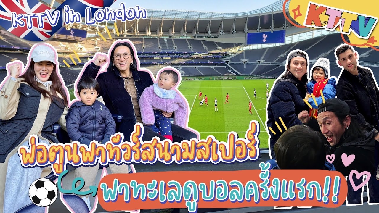 KTTV in London 🇬🇧⚽ ดูบอลติดขอบสนาม + Stadium Tour สุด EXCLUSIVE! 🏟️✨ งานนี้พ่อตูนฟินสุด! 🎉