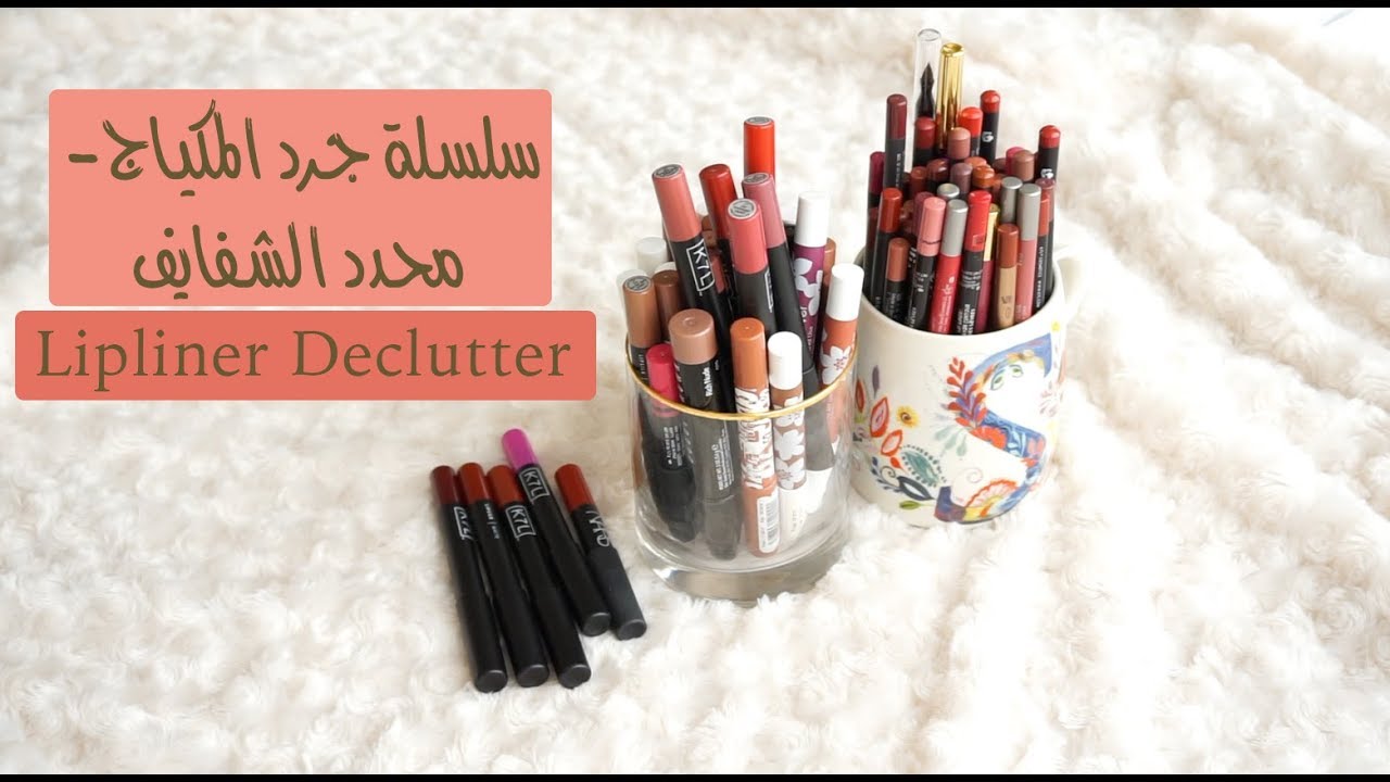 Lipliner Declutter سلسلة جرد المكياج- محدد الشفايف