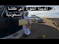 واحلى شعب قرية طاشا السعودية
